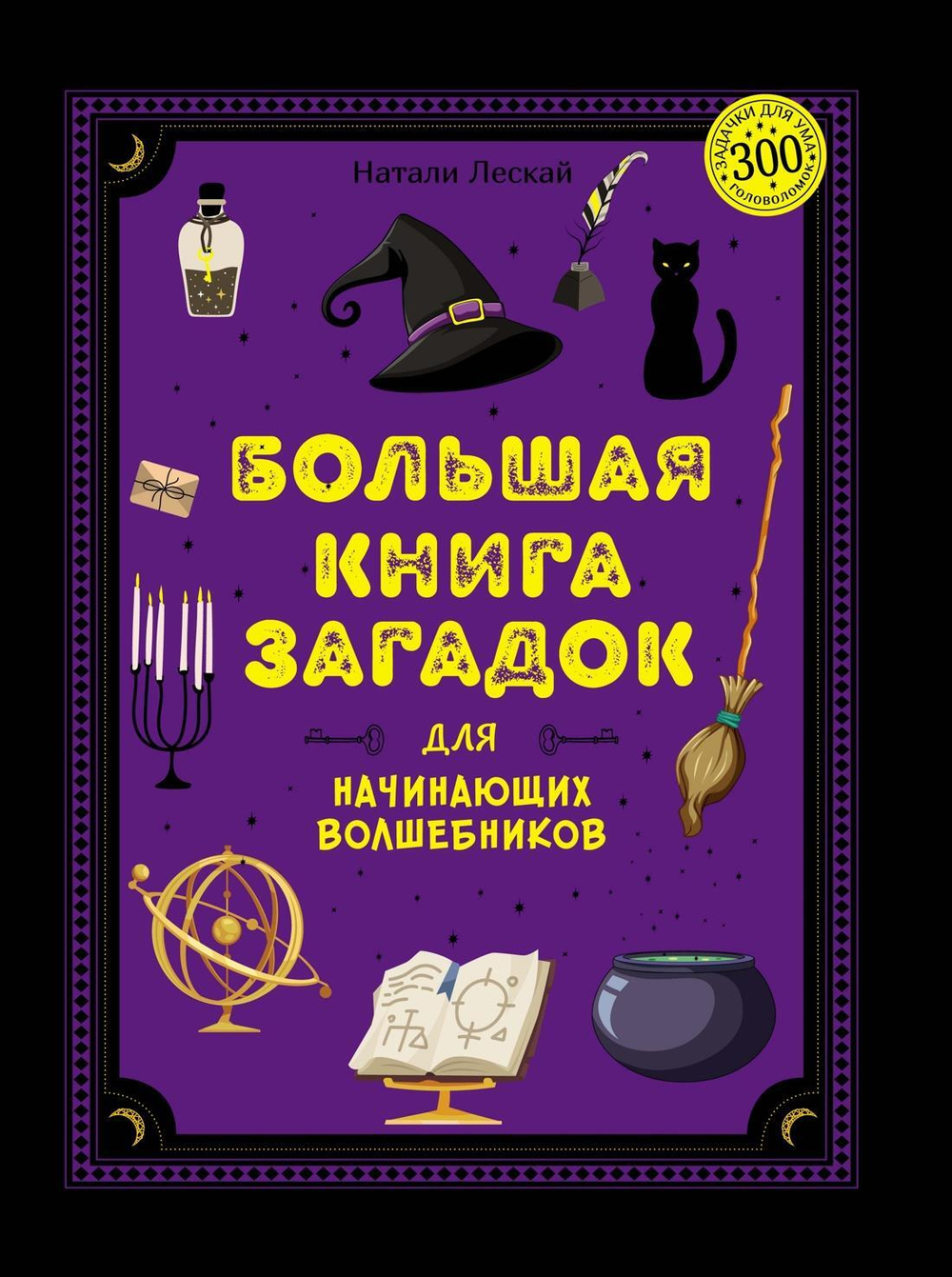 Большая книга загадок для начинающих волшебников