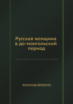 Русская женщина в до-монгольский период | Александр Добряков