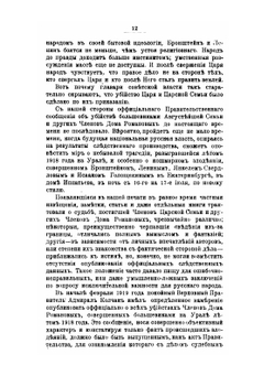 Убийство Царской Семьи и Членов Дома Романовых на Урале. Часть 1 | М.К. Дитерихс