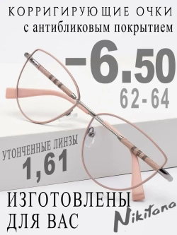 Очки для зрения -6,50 РЦ 62-64