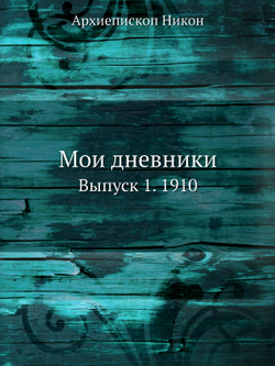 Мои дневники. Выпуск 1. 1910 | Архиепископ Никон