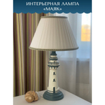 Лампа настольная Маяк