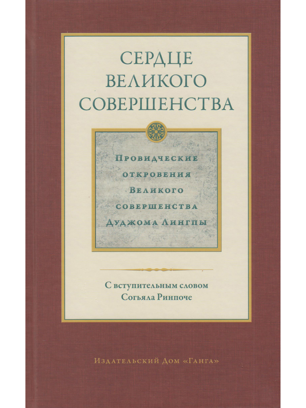 Сердце великого совершенства т.1 Провидческие откровения
 Великого совершенства Д. Лингпы