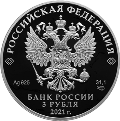 3 рубля «Паровоз Черепановых» Серия: «Изобретения России» 2021 год. PROOF