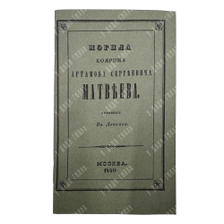 [Редкость] Данков И. Могила боярина Артамона Сергеевича Матвеева. 1840