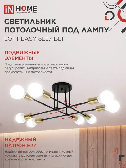 Люстра под лампу LOFT EASY-8E27-BLT 8хЕ27 черный, латунь IN HOME