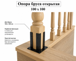 Опора открытая декоративная для бруса 100х100