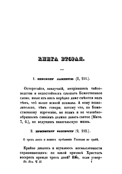 Творения Святаго Исидора Пелусиота. Часть 2 | Исидор Пелусиот