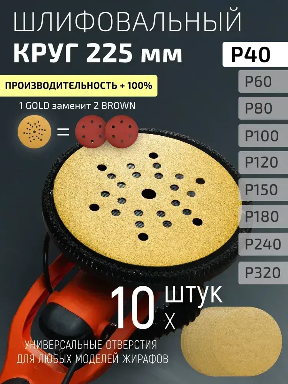 225мм P40 10шт. Шлифовальный абразивный круг для шлифовки под липучку Minamo Golden Warrior