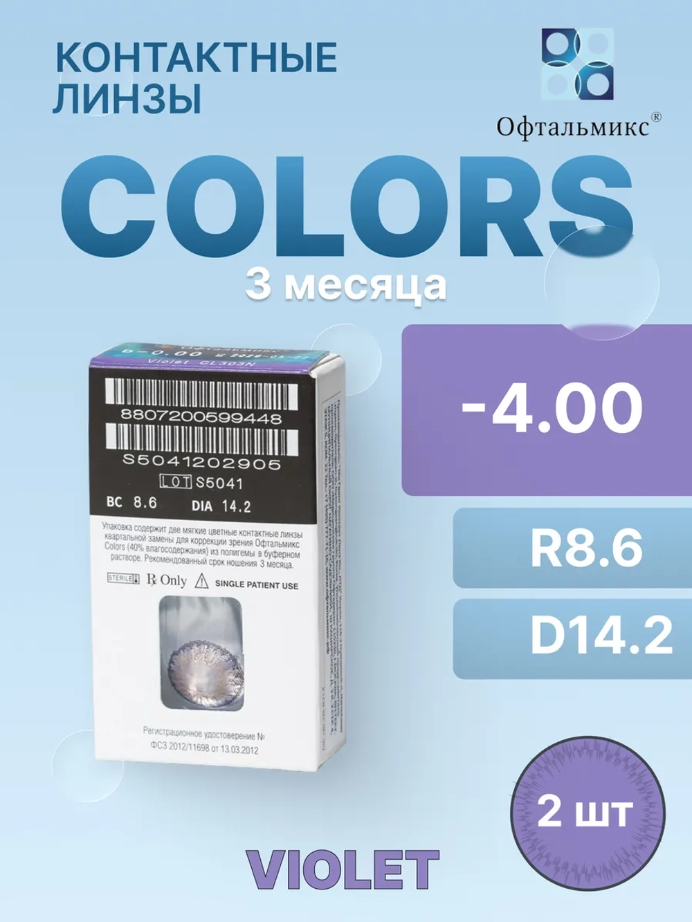 Трехмесячные цветные контактные линзы Офтальмикс Colors (уп. 2 линзы)