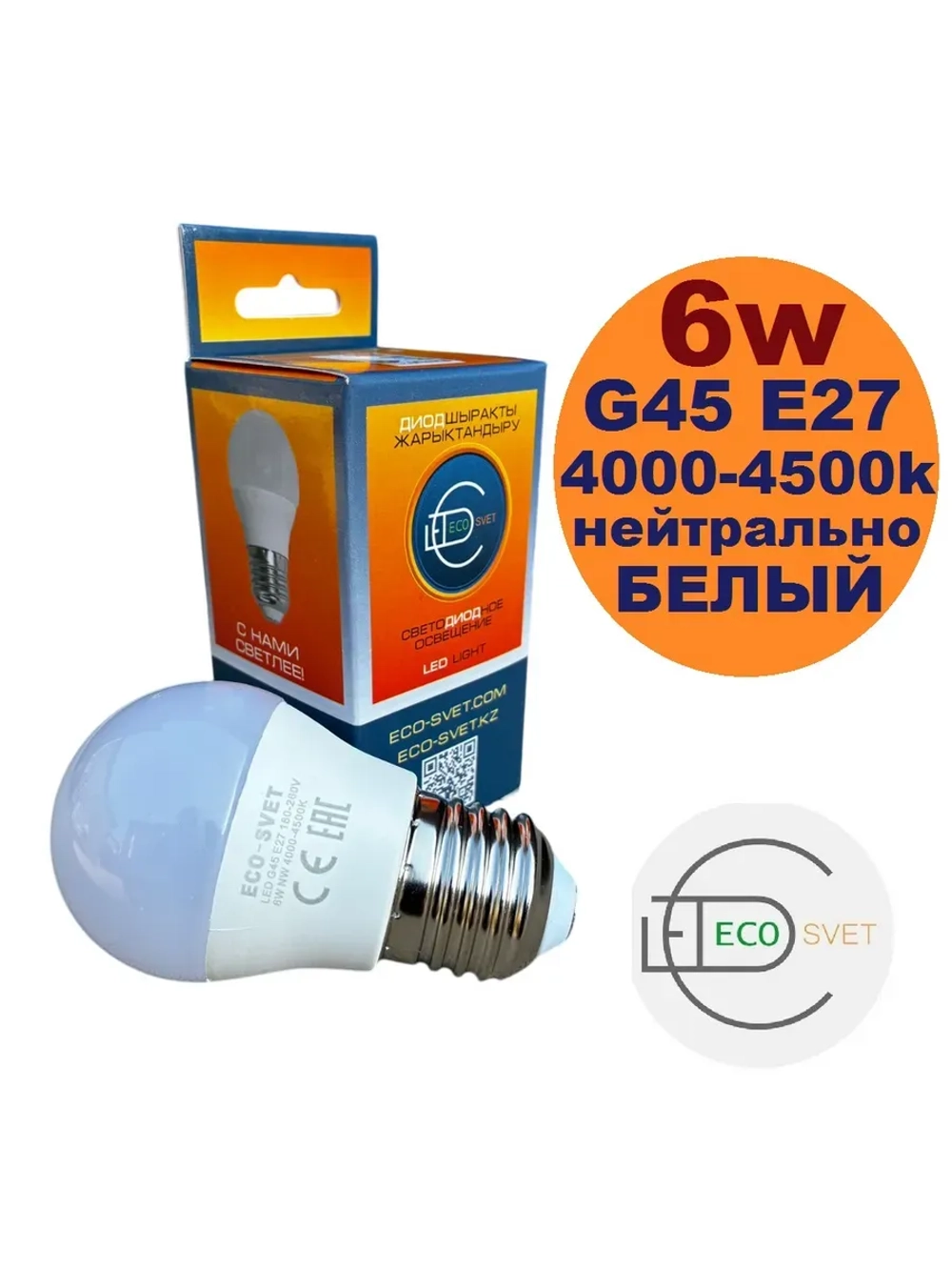 Светодиодная Led Лампа G45 6W Е27 нейтр 2шт