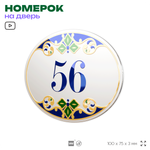 Номер на дверь квартиры 56, для кабинета, офиса, в средиземноморском стиле, шильдик 10 х 7,5 см, белый, Айдентика Технолоджи