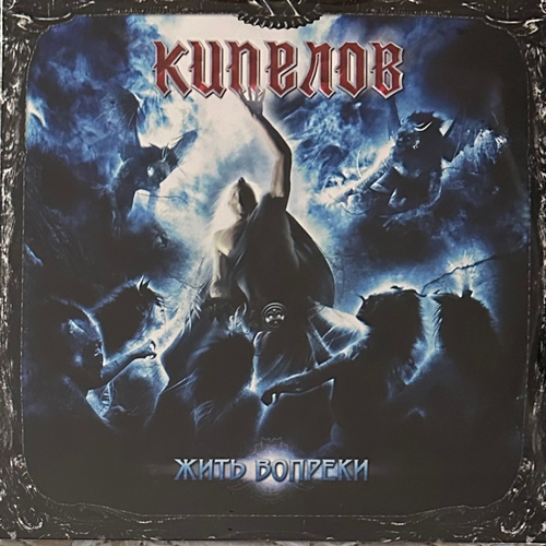 Кипелов - Жить Вопреки (Россия 2022г.) 2Х12", 45 RPM