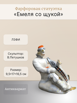 Статуэтка "Емеля со щукой" ("По щучьему велению") ЛЗФИ