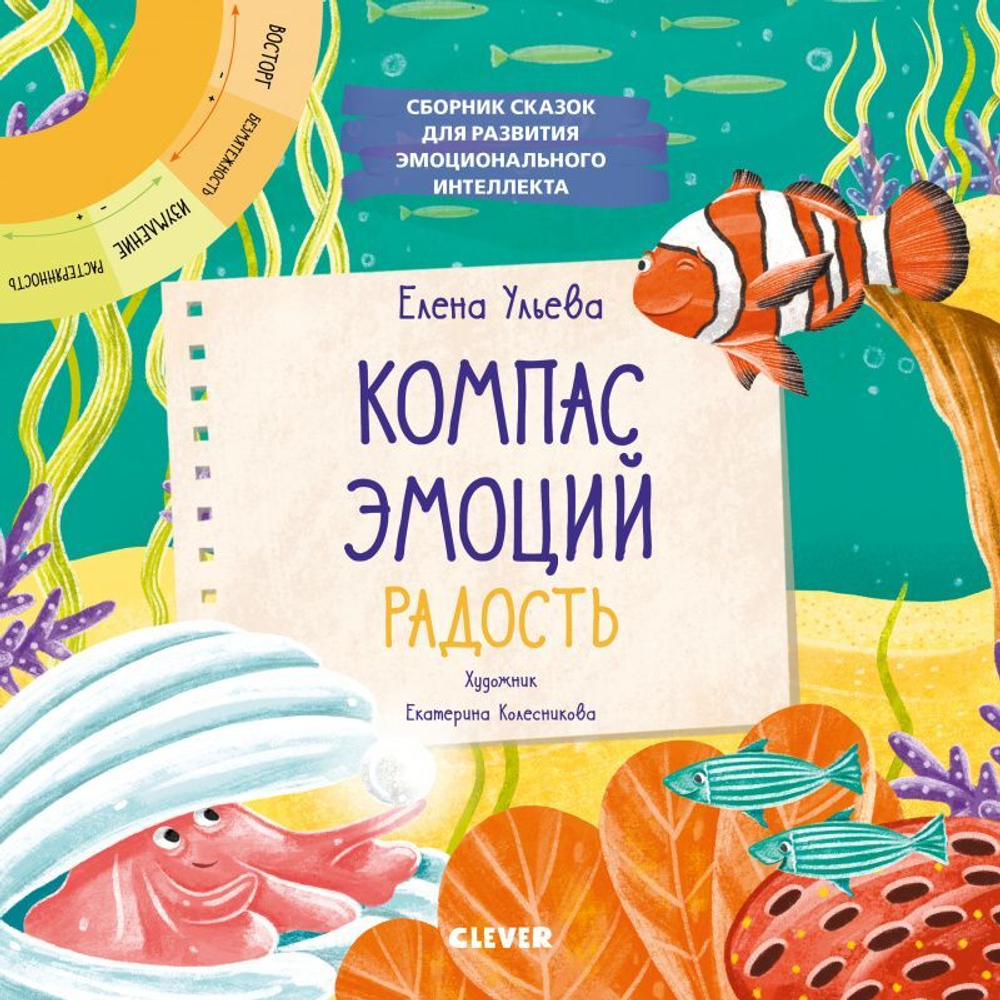 Компас эмоций: радость. Сборник сказок для развития эмоционального  интеллекта купить с доставкой по цене 777 ₽ в интернет магазине —  Издательство Clever