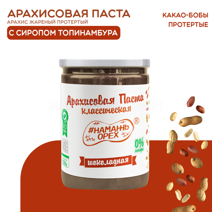 Паста арахисовая "Намажь_Орех" классическая шоколадная (какао бобы) 230 г