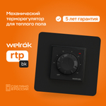 Терморегулятор для теплого пола Welrok rtp bk