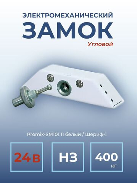 Замок электромеханический Promix-SM101.11 НЗ (Шериф-1), 24 В, белый