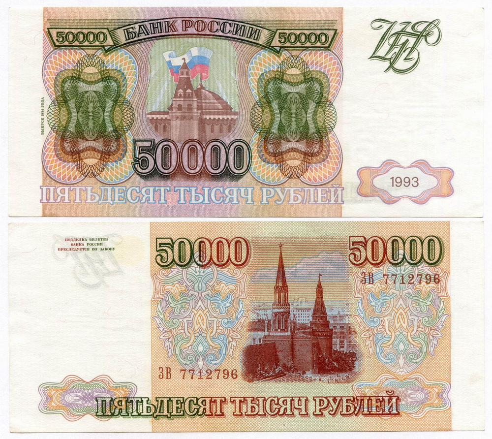 Банкнота 50000 рублей 1993 год. Модификация 1994 года. XF+