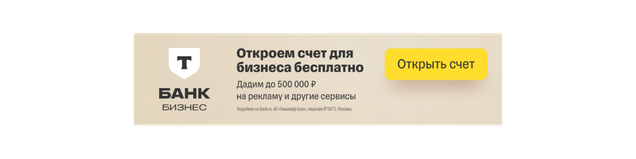 Открытие расчетного счета в Т-Банк Бизнес