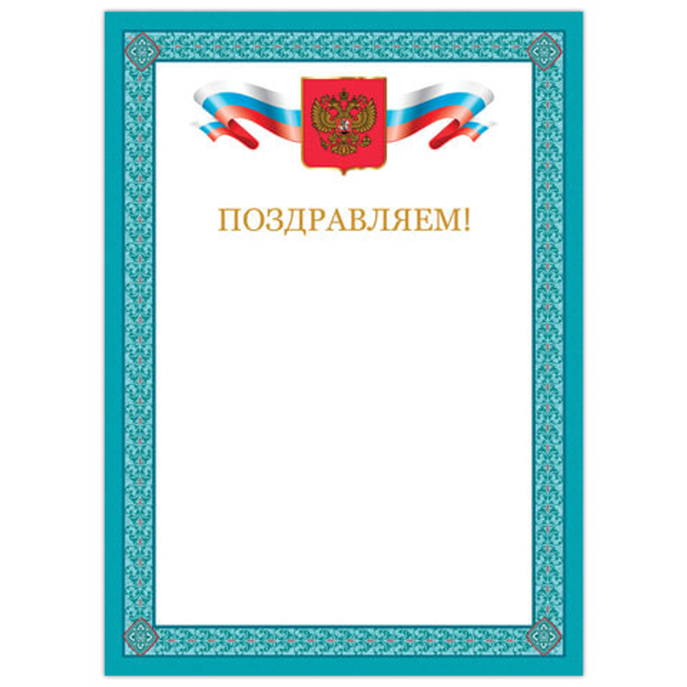 грамота поздравляем И