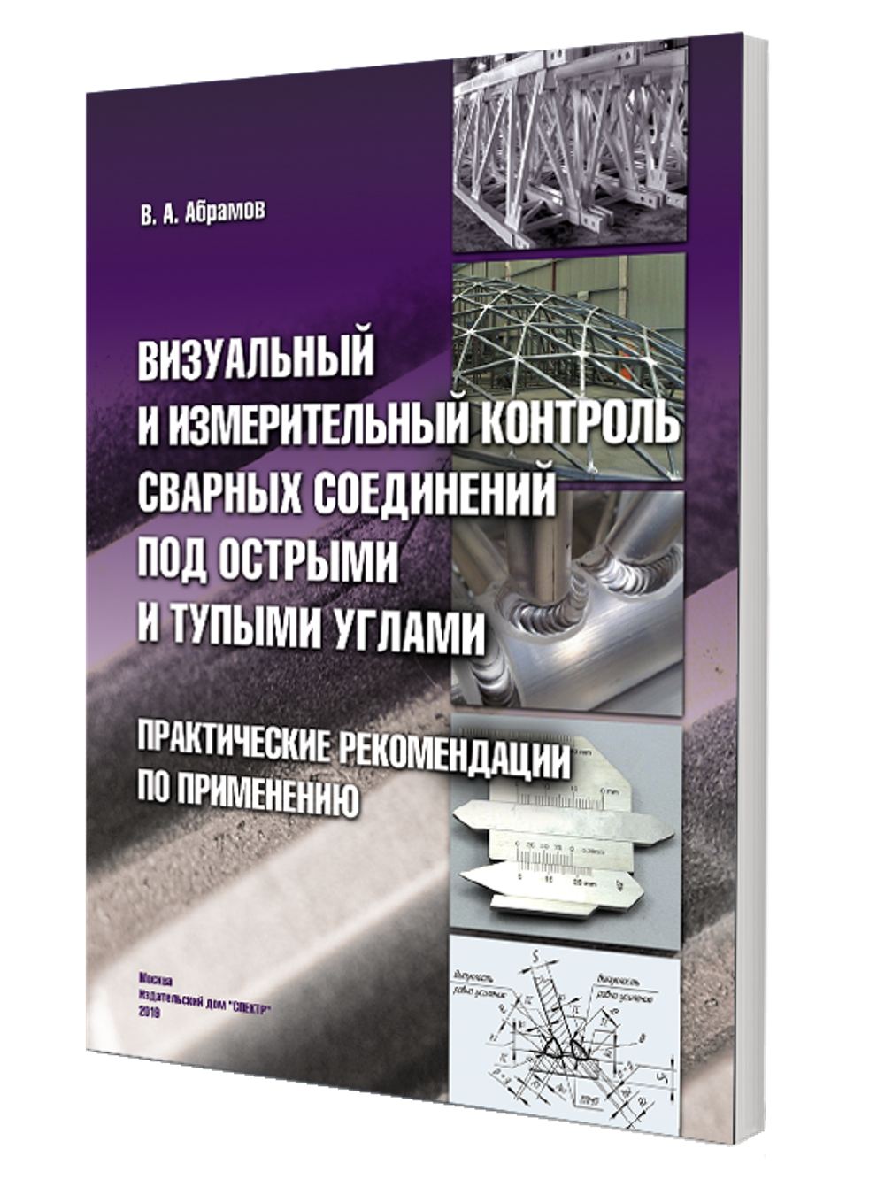 Визуальный и измерительный контроль сварных соединений под острыми и тупыми углами. Практические рекомендации по применению