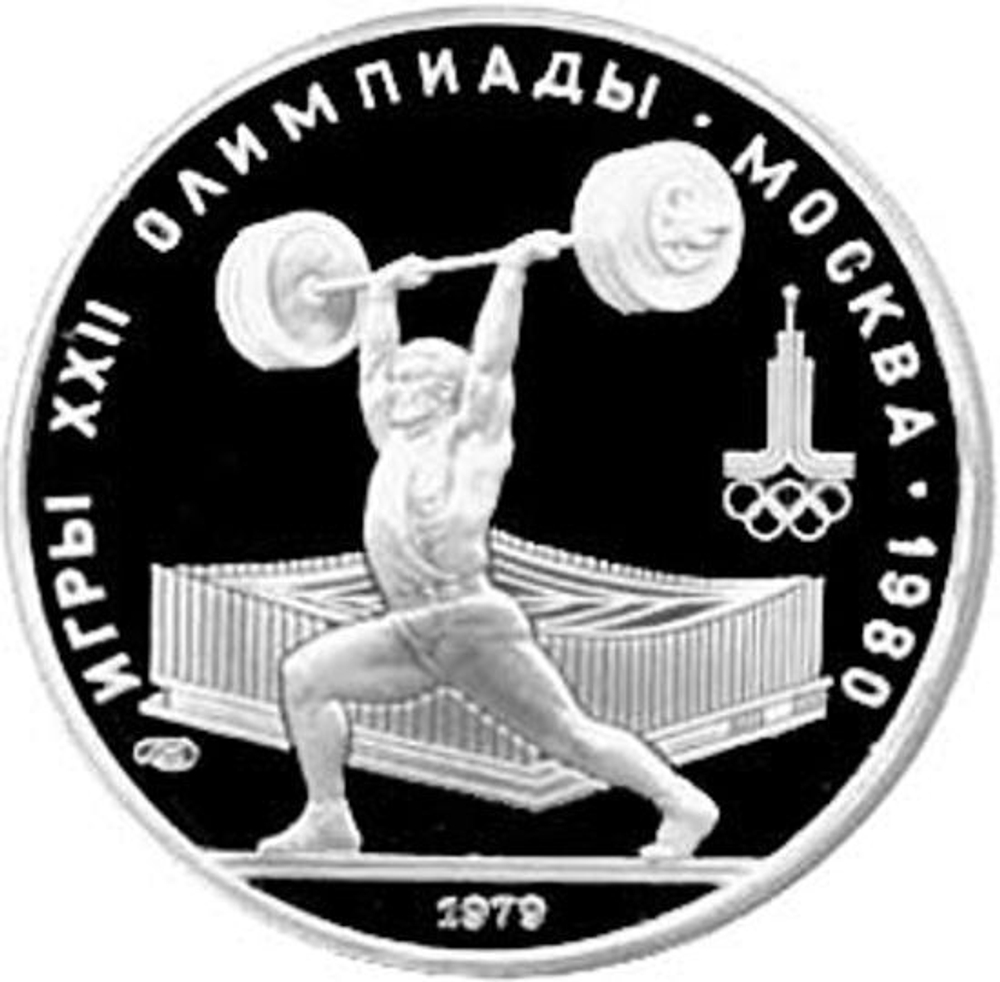 Russia, USSR, 5 Rubles 1979, XXII Olympic Games 1980 in Moscow - Weightlifting (LMD), PROOF