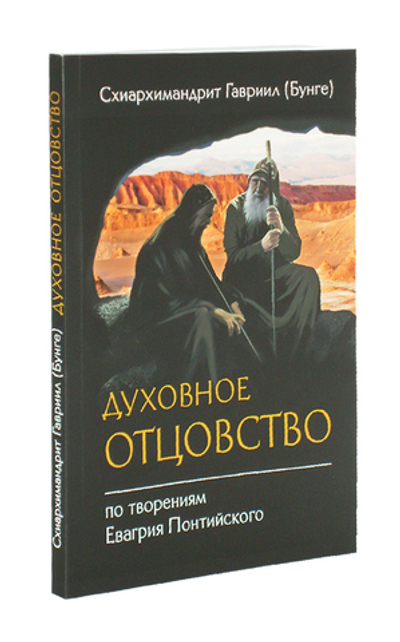 Духовное отцовство по творениям Евагрия Понтийского
