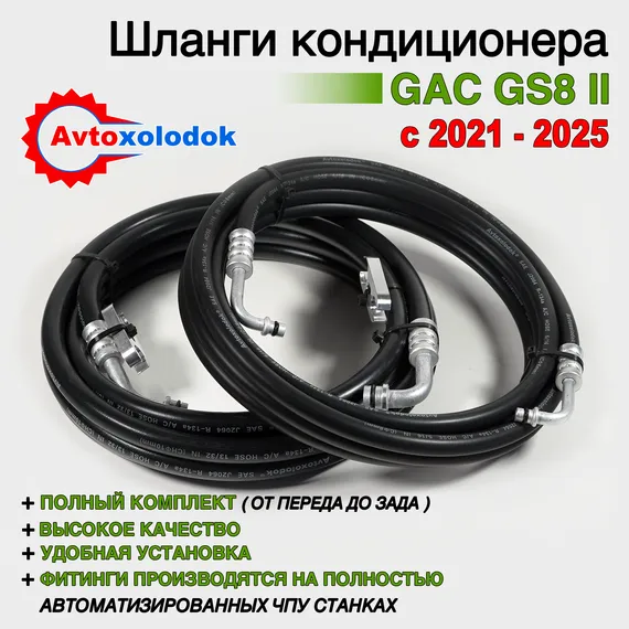 Шланги заднего кондиционера GAC GS8 2 генерация