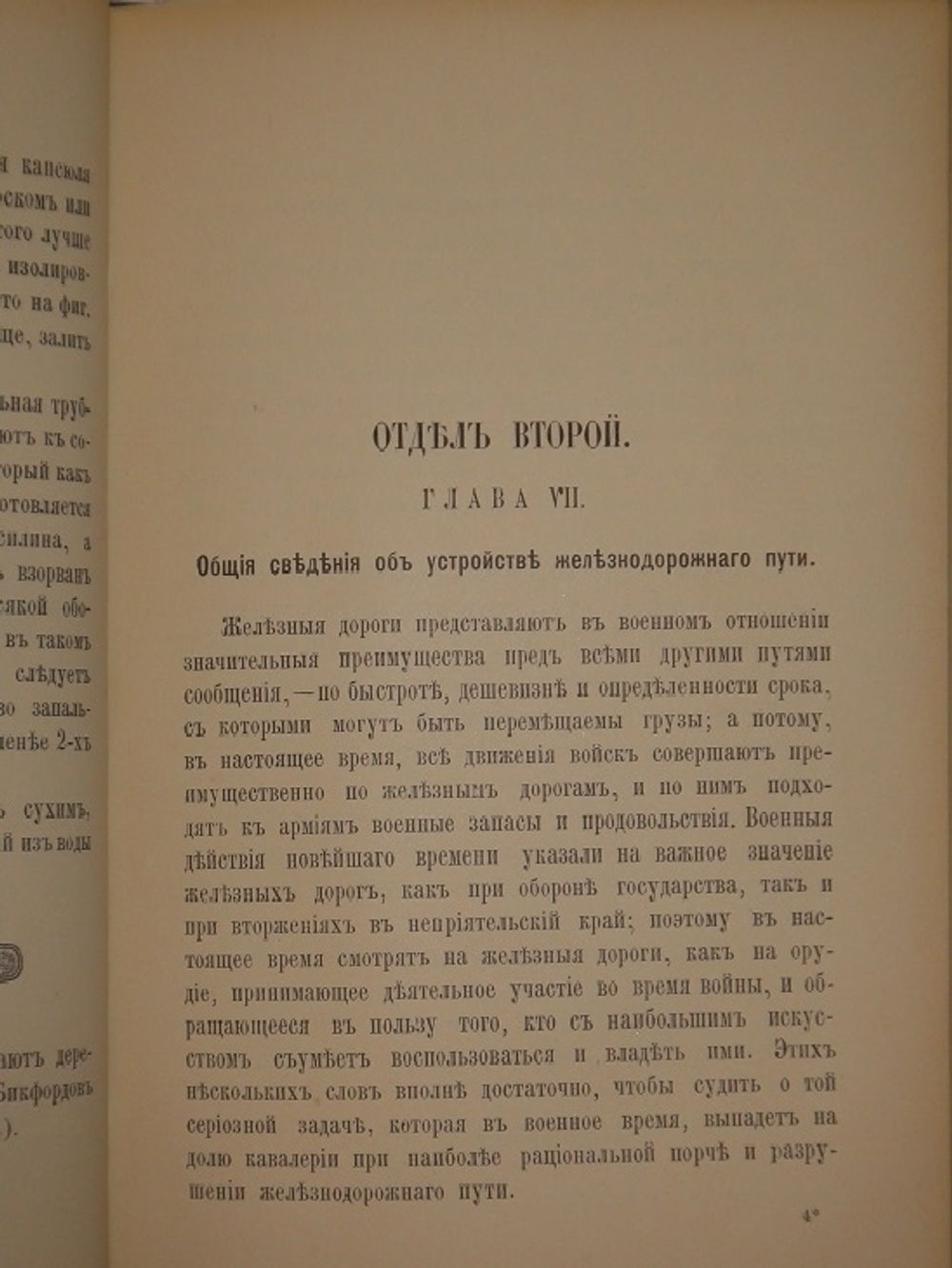 "Записки по применению подрывных патронов к порче и разрушению железнодорожных сообщений". М.А.Веселовский. 1888г.