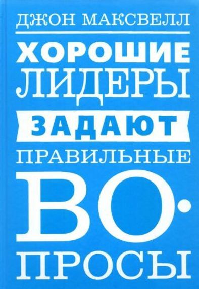 Хорошие лидеры задают правильные вопросы