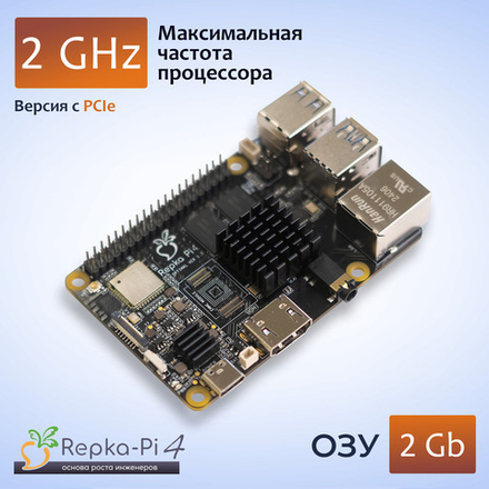 Микрокомпьютер Repka Pi 4 Optimal, 2.0 Ghz, 2 Gb ОЗУ, с PCIe. Версия платы 1.1 без корпуса