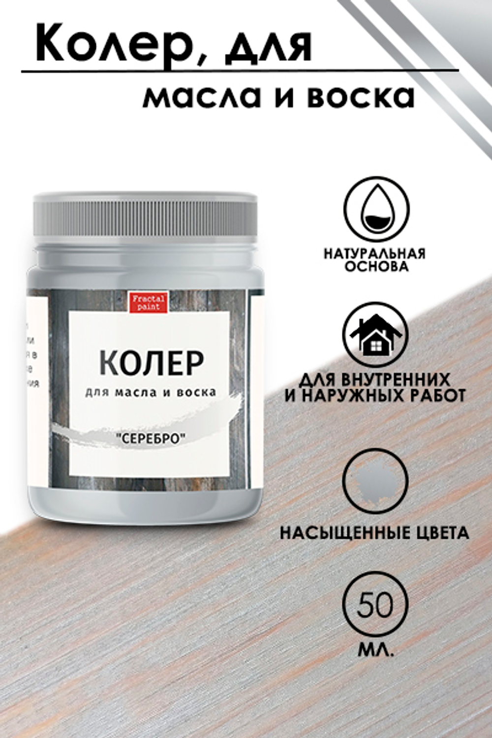 Колер для масла и воска «Серебро»
