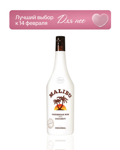 Ром Malibu 0,7 л.