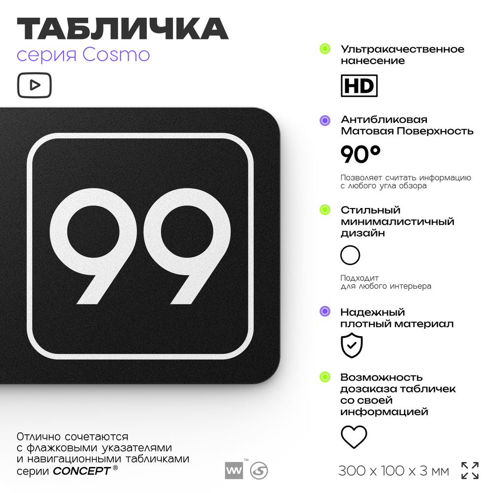 Табличка с номером склада "Склад №99", номер на дверь, 30 х 10 см, серия COSMO, черная, Айдентика Технолоджи