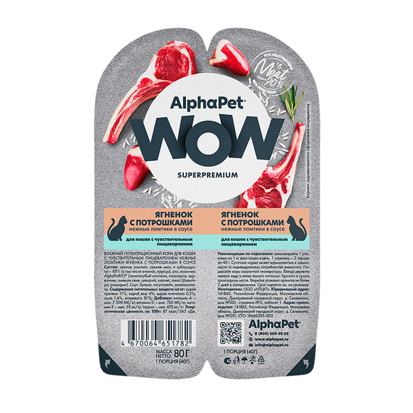 Пауч для кошек ягненок с потрошками 80г AlphaPet