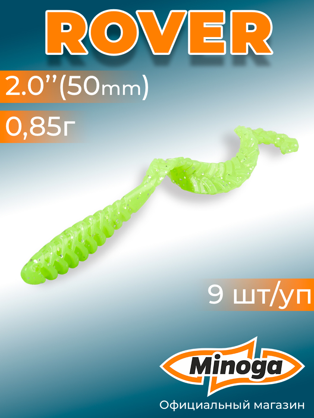Силиконовая приманка ROVER 2,0"(9шт) 50мм, цвет 024
