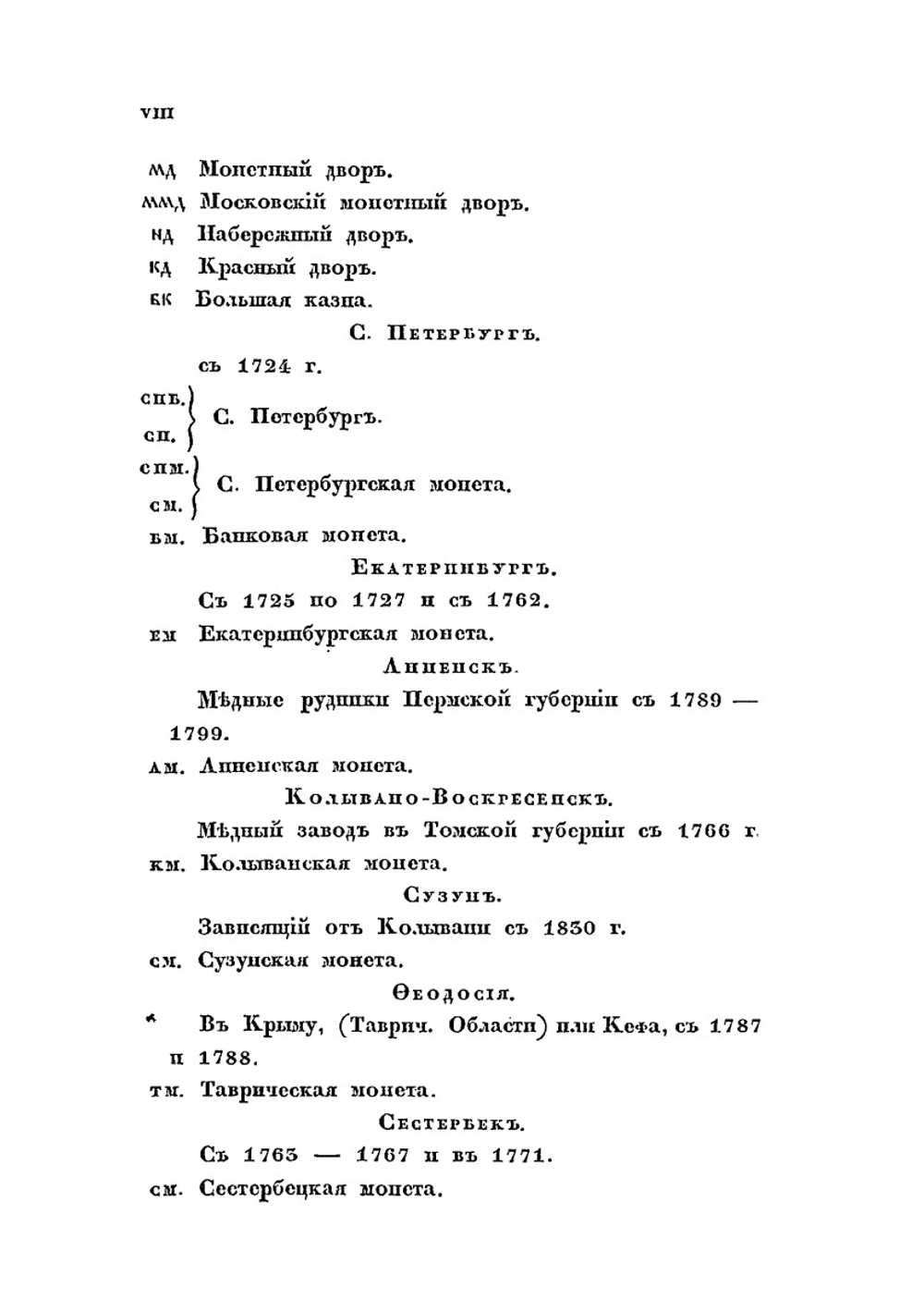 Обозрение русских денег и иностранных монет, употреблявшихся в России с древних времен. Часть 2 | С.Ф. Шодуар
