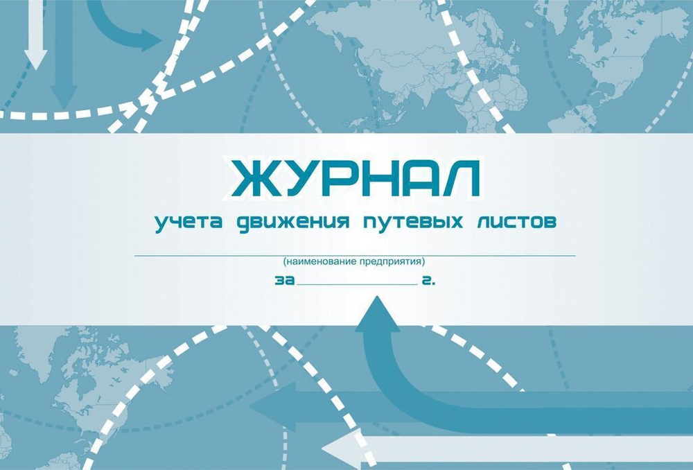 Журнал учёта движения путевых листов