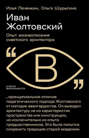Иван Жолтовский: Опыт жизнеописания советского архитектора