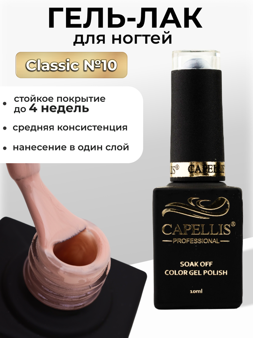 Capellis Цветной гель лак для ногтей 10 мл