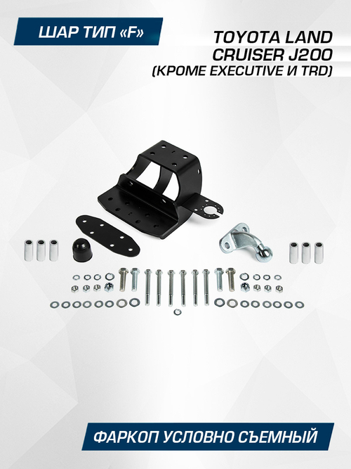 Фаркоп торцевой Berg для Toyota Land Cruiser 200 (кроме Executive и TRD) 2007-2021, шар F, 3000/120 кг, F.5713.002
