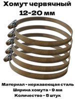 Хомут червячный обжимной 12-20 мм нержавеющая сталь ширина 9 мм упаковка 5 штук