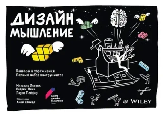 Дизайн-мышление: канвасы и упражнения