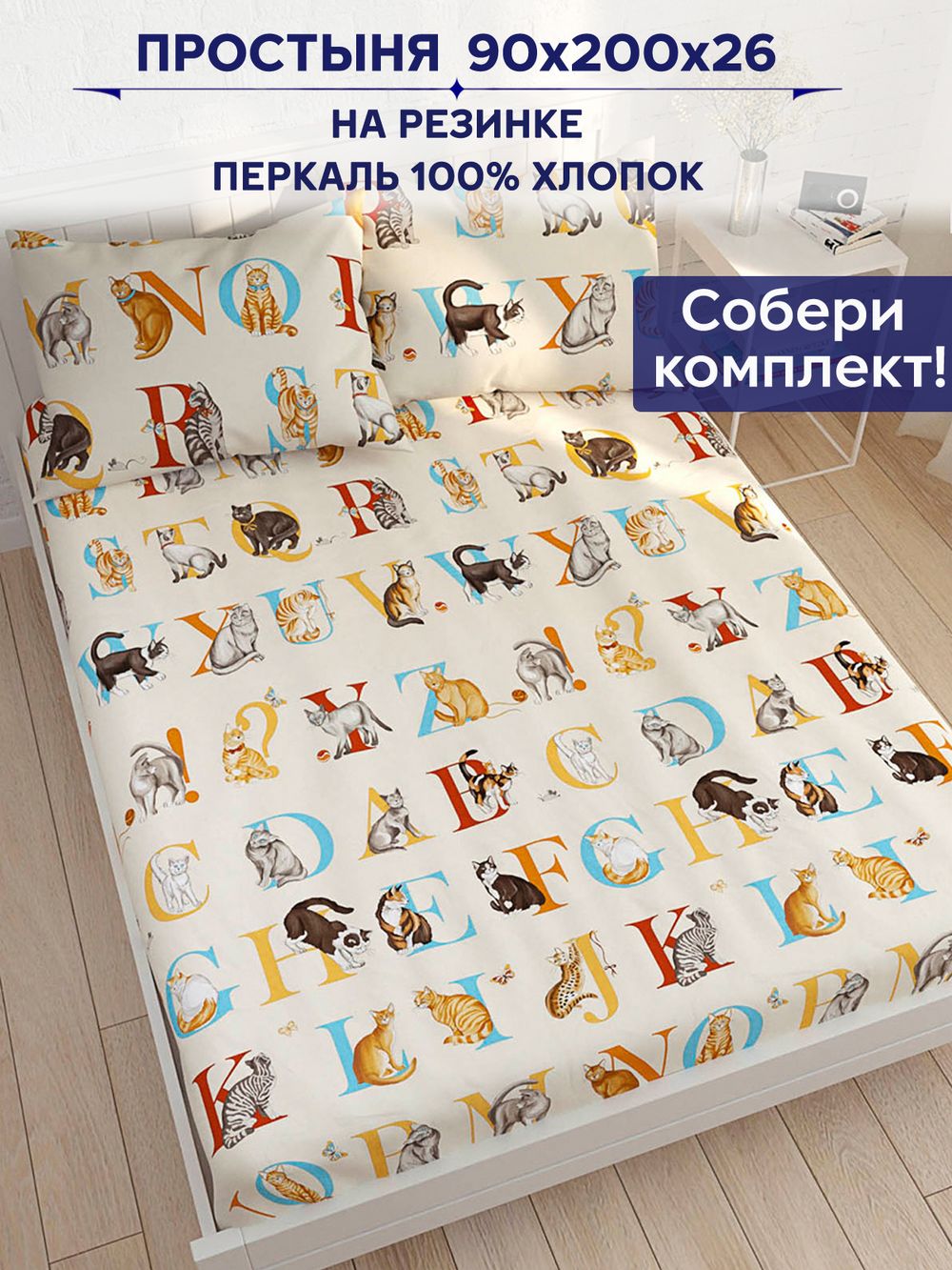 Простынь на резинке Сказка "Алфавит" 90х200 см