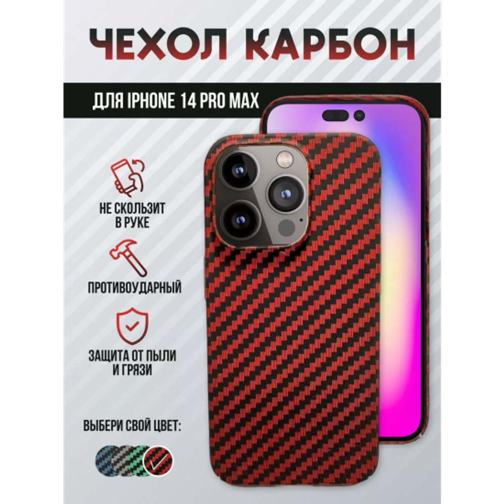 Чехол для iPhone 14 Pro Max, карбоновый , 013041 Красный