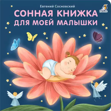 Книжки - картонки (бол). Сонная книжка для моей малышки
