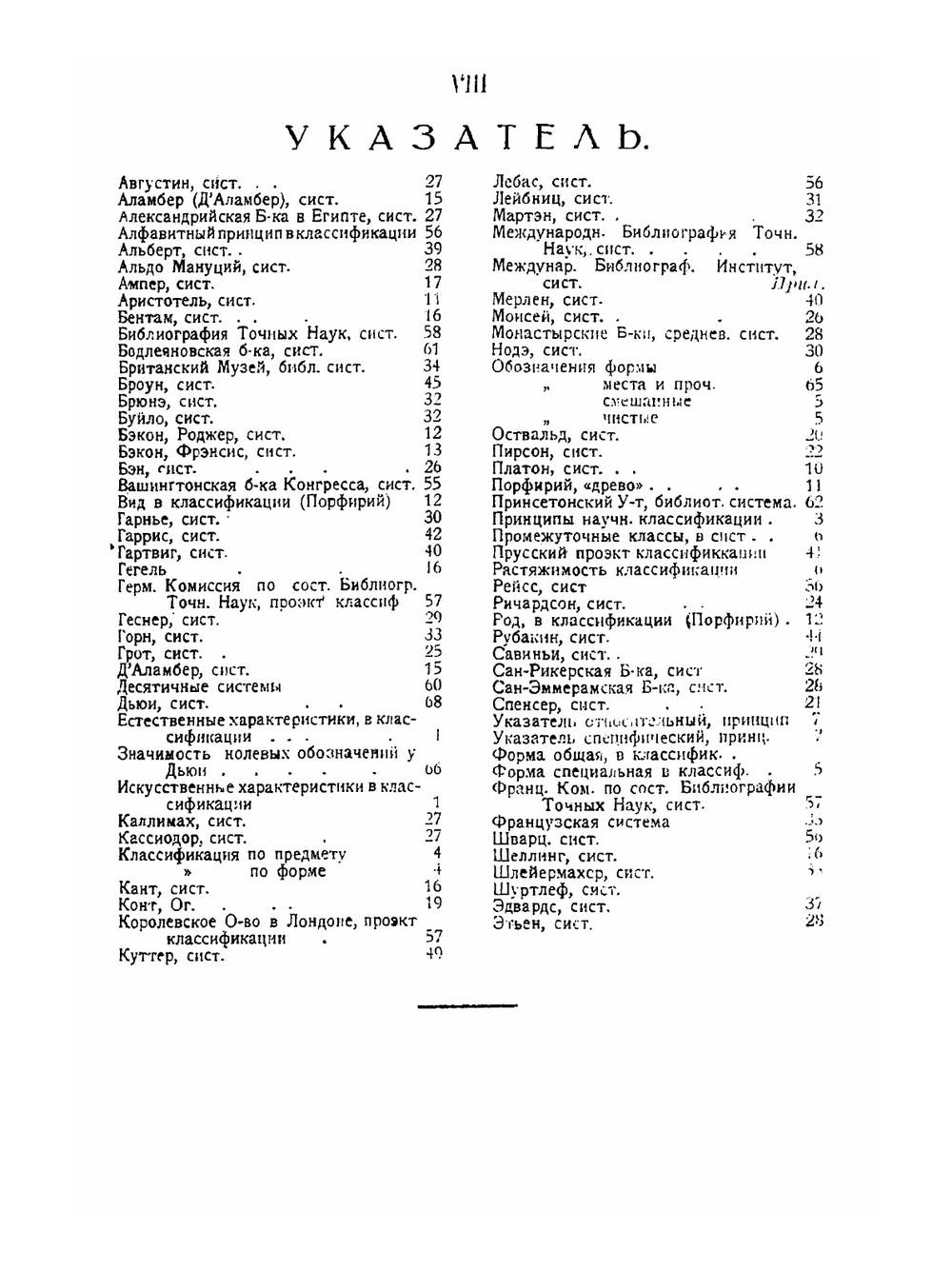 Классификация книг, ее история и методы. В связи с классификацией наук вообще | Н. Н. Аблов