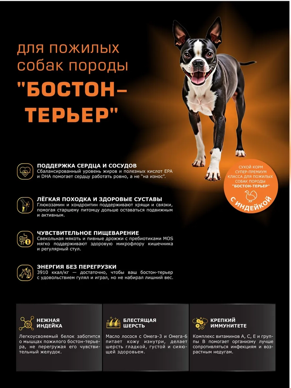Корм для Бостон-терьер старше 7 лет, индейка, 800 гр