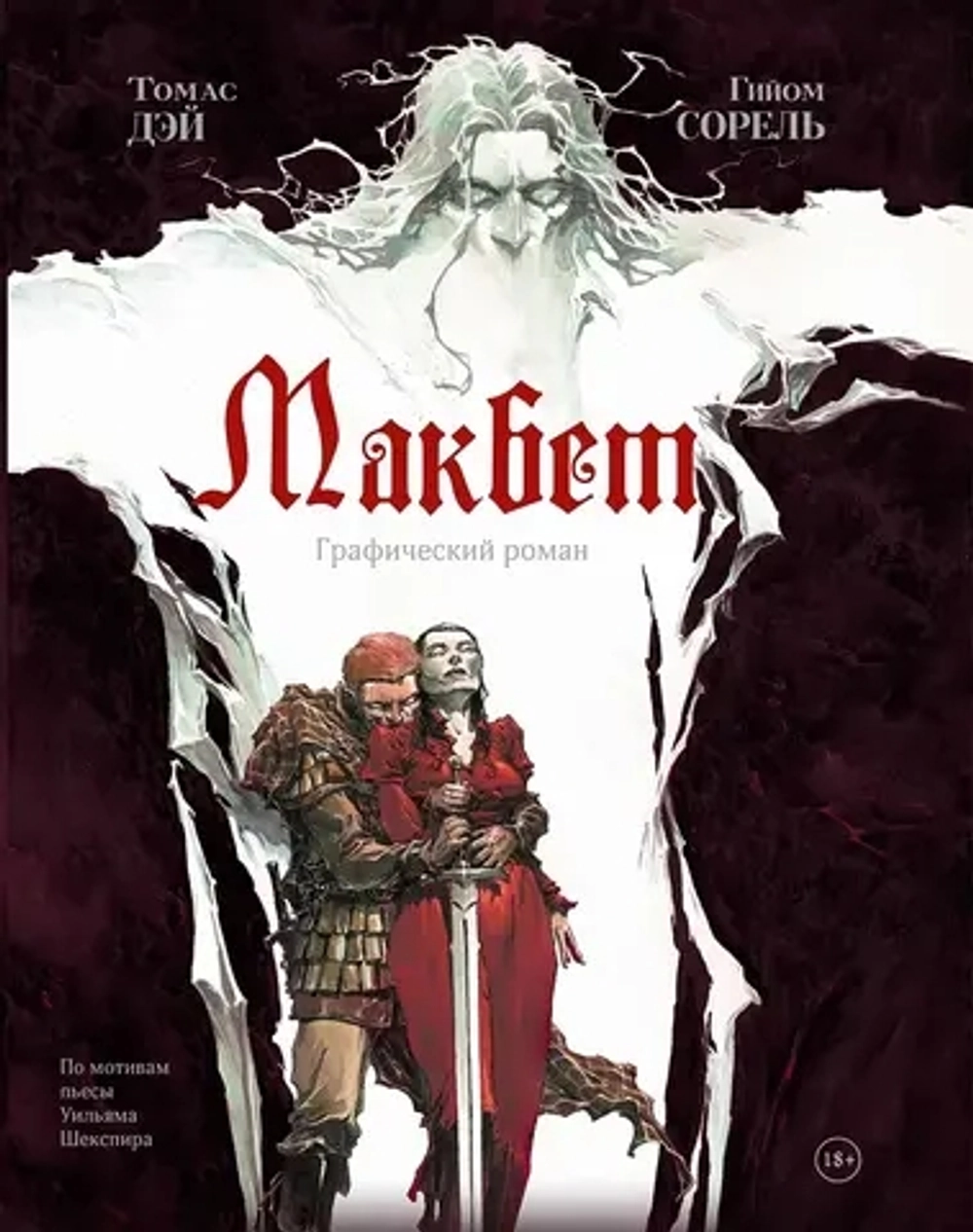 Макбет. Графический роман